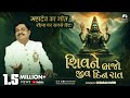 Shiv Ne Bhajo Jiv Din Raat Osman Mir Unique Style Live શિવ ને ભજો જીવ દિ�