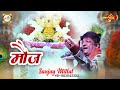 श्याम सपनों में आए मौज संजय मित्तल जी �