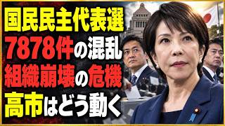 【緊急】国民民主党代表選、投票用紙未達・未登録が計7878件　玉木雄一郎vs橋本幹彦、問われる党運営