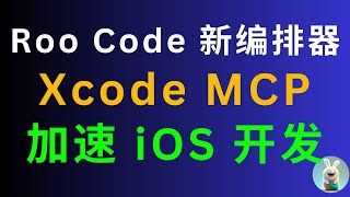 Download the video "Roo Code 新编排器 & Xcode MCP：加速 iOS 开发"
