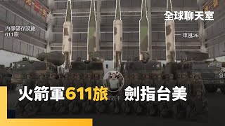 紐時：東風26可打到關島　中共火箭軍611旅擴張劍指台灣　習近平十一建政重申反對台獨　卻不講和平統一　軍民兩用渡輪準備奪台　川普稱美國面臨「內部敵人」｜全球聊天室｜#鏡新聞