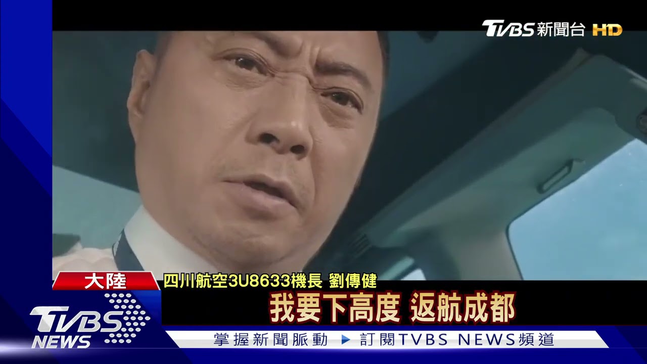 空中驚魂!陸客機高空擋風玻璃爆裂冒火 緊急迫降