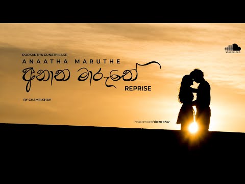 Anatha Maruthe (අනාත මාරුතේ) - [REPRISE] - (By CHAMEL)