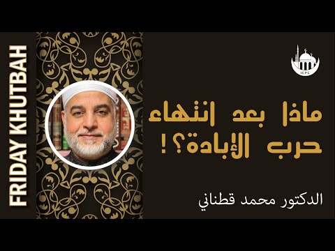 ماذا بعد انتهاء حرب الإبادة؟!