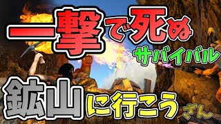【ARK】鉱山に行こう！一撃で死ぬ恐竜サバイバル！【ARK:Survival Evolved】