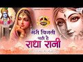 मेरी विनती यही है राधा रानी Meri Vinti Yahi Hai Radha Ra