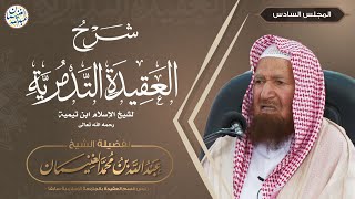 صورة شرح العقيدة التدمرية (٩/٦) الشيخ عبدالله الغنيمان