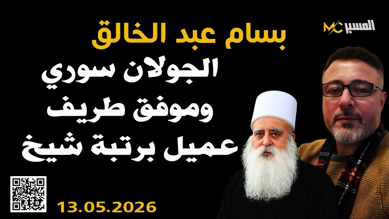 موفق طريف عميل برتبة شيخ  بسام عبد الخالق