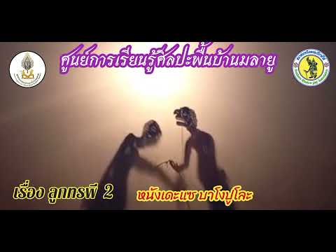 หนังเดะแซ บาโงปูโละ เรื่องลูกทรพี ep 2/8 anok derako #2