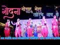Godhna Godhahun Maiha गोधना गोधाहुँ मैहा तोरेच नां�