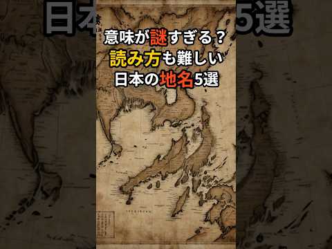 意味が謎すぎる！？読み方も難しい日本の地名5選 #雑学 #プチ知識