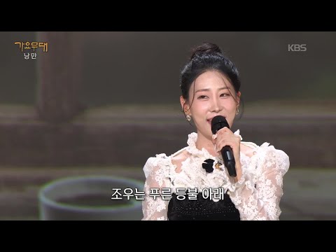 김의영 - 다방의 푸른 꿈(이난영) [가요무대/Music Stage] | KBS 250915 방송