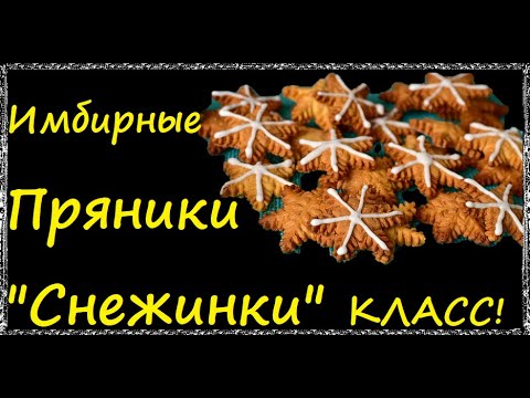 #ИмбирныеПряникиСнежинки / Книга Рецептов / Bon Appetit