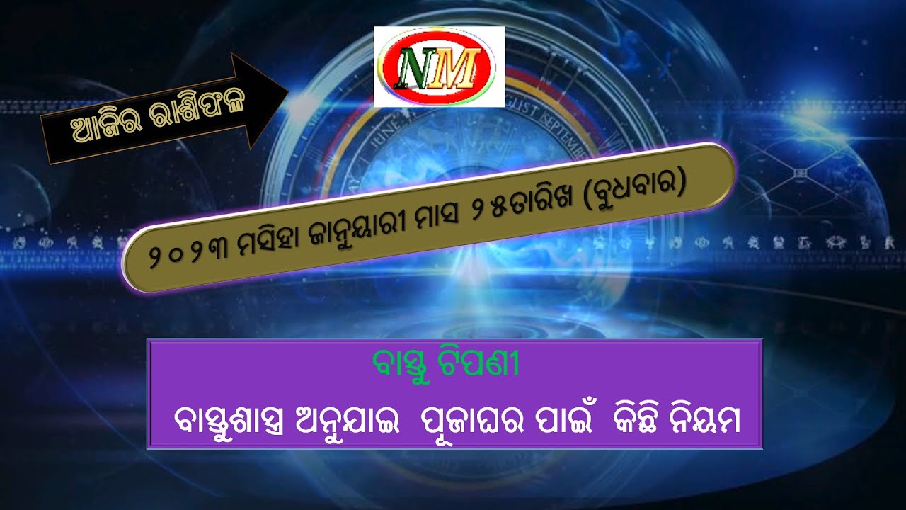 ଆଜିର ରାଶିଫଳ Ajira Rashiphala | 25.01.2023