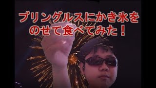 プリングルス チーズオニオンにかき氷のサクレ レモンをのせて食べてみた実況！