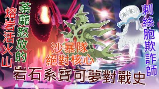 [討論] 寶可夢對戰史EP.28 岩石系篇 下集