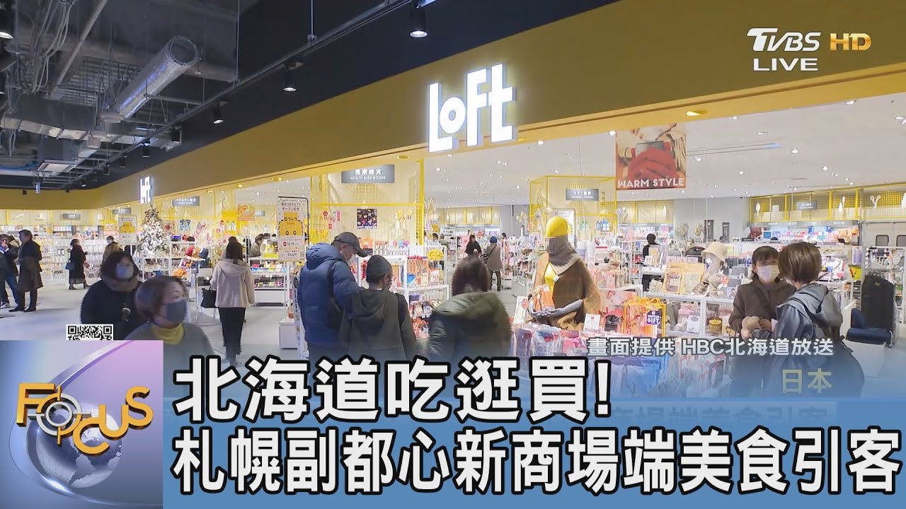 北海道吃逛買! 札幌副都心新商場端美食引客