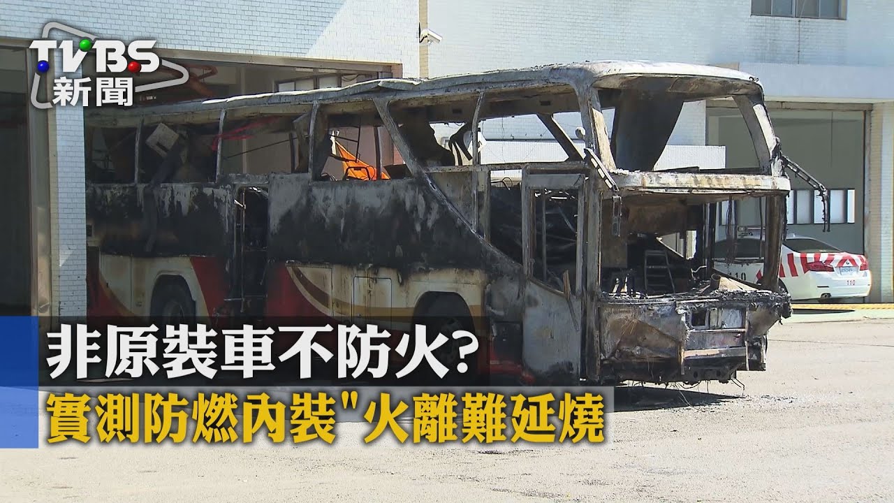 非原裝車不防火? 實測防燃內裝「火離難延燒」