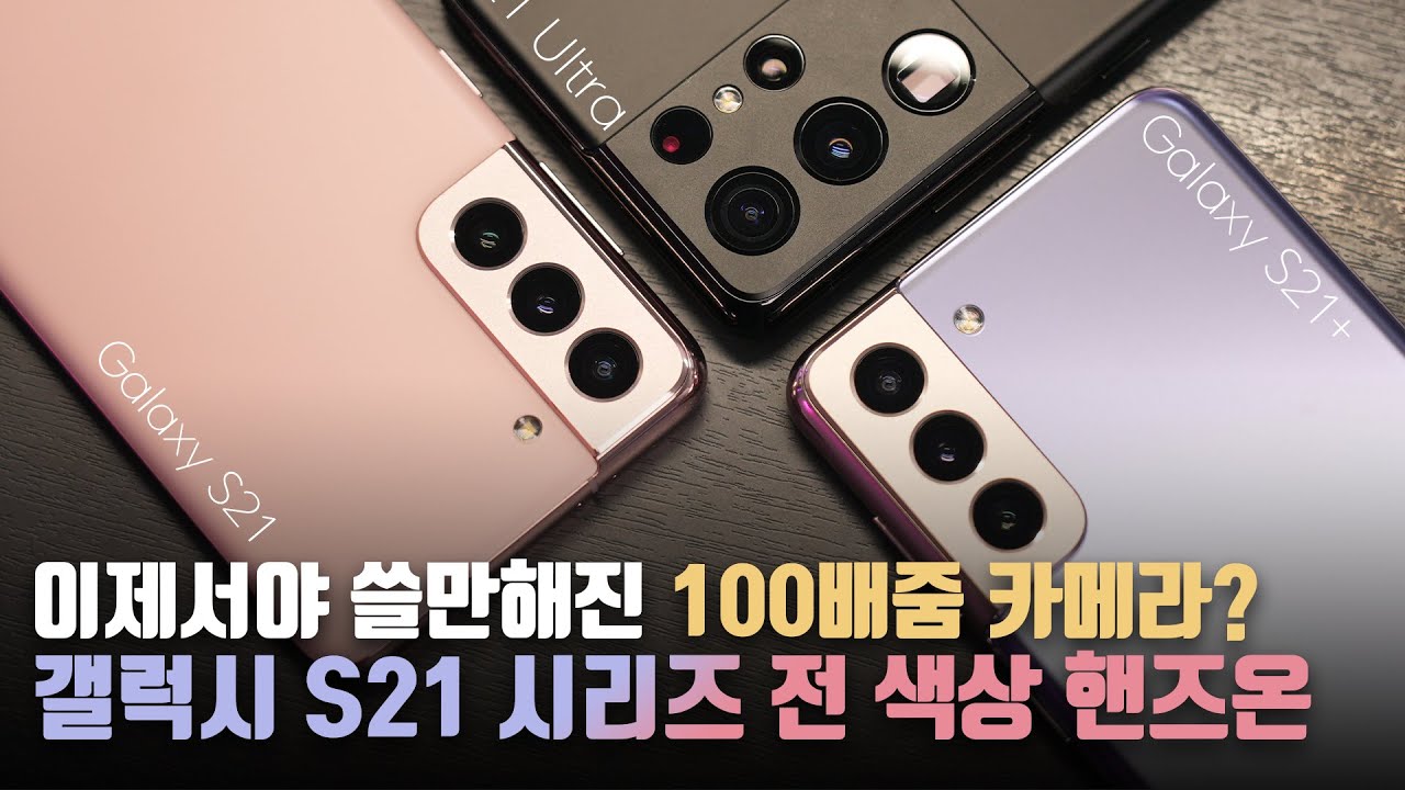 유출되지 않은 놀라운 신기능 2가지? 삼성 갤럭시 S21/S21+/울트라 모든 색상 핸즈온! 이 영상 하나만 보면 됩니다.