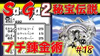 #18【Sa・Ga2秘宝伝説】プチ錬金術【サガ実況】名作ゲームボーイ