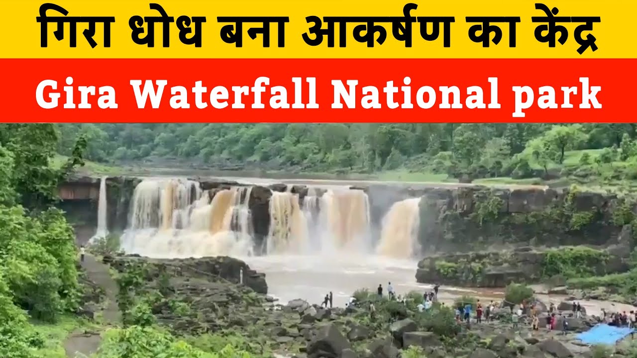 Gujarat: Gira Waterfall National park | Dang में गिरा धोध बना आकर्षण का केंद्र