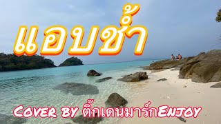 แอบช้ำ - พัชรา แวงวรรณ Cover by Tik Enjoy