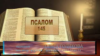 Место из Библии Провозглашение на неделю 145 Псалом