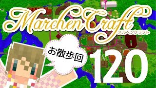 MarchenCraft～メルヘンクラフト～Part.120　【Minecraftゆっくり実況】