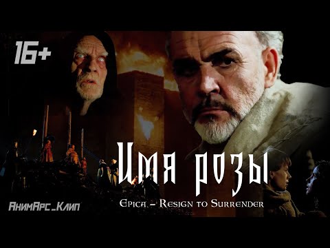 Трейлеры Имя розы