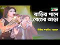 Barir Pashe Beter Ara | Shera Kontho - 2009 | Rizia Parveen | Romel | Folk Song | Channel i