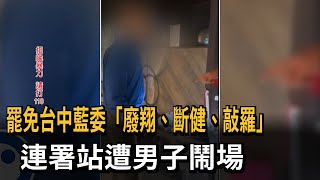 [討論] 藍白好下幹阿 台中三罷現場 黑道鬧事?