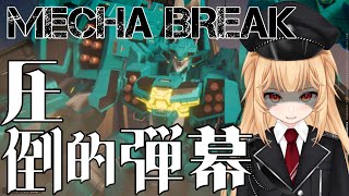【Mecha BREAK】ランクマとカジュアルを緩く回して行こうか/スカイレイダー専