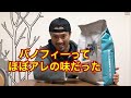 マイプロ インパクトホエイ バノフィー味レビュー、と雑談