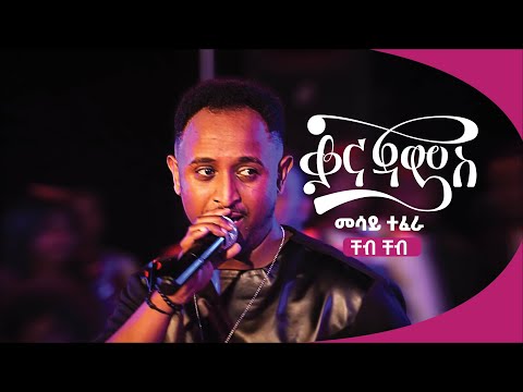 መሳይ ተፈራ -  ቸብ ቸብ  | Mesay Tefera - Cheb Cheb ( Live Performance )
