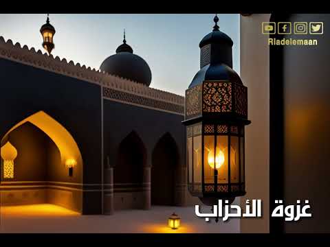 رياض الإيمان | غزوة الأحزاب