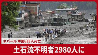 土石流不明者2980人に　ネパール 中国633人死亡