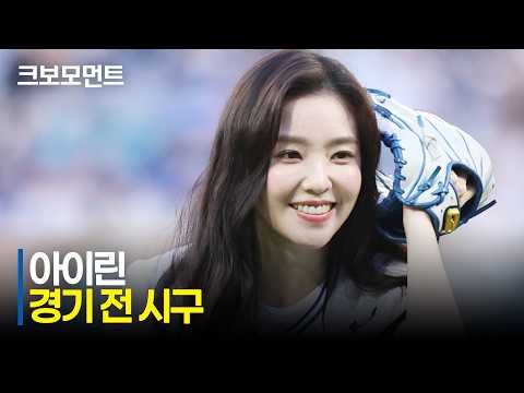 [KT vs 삼성] 조금 늦게 열린 라팍 경기! Red Velvet 아이린의 시구! | 8.28 | 크보모먼트 | KBO 야구 하이라이트