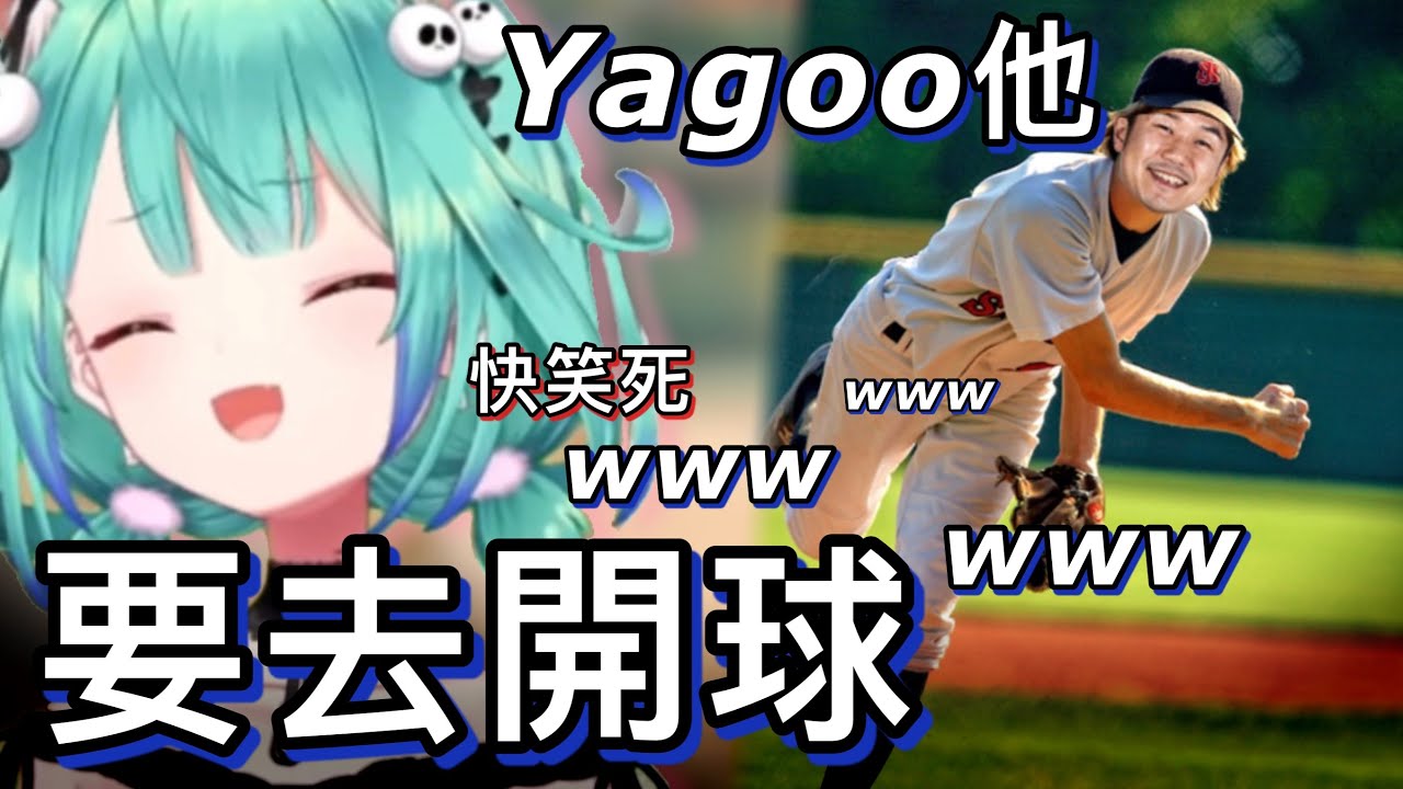 hololive跟日本職棒合作，Yagoo本人要去球場開球，聽到消息快笑死的露西婭｜「hololive中文」