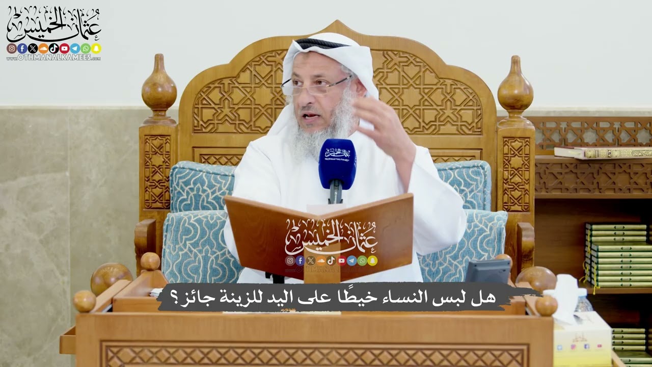 1237 - هل لبس النساء خيطًا على اليد للزينة جائز؟ - عثمان الخميس
