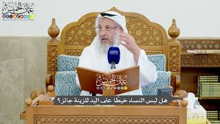 1237 - هل لبس النساء خيطًا على اليد للزينة جائز؟ - عثمان الخميس