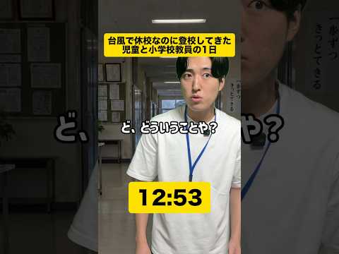 【実録シリーズ】台風で休校なのに...👨‍🏫　#学校 #あるある #先生 #教員