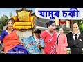 Jadur Chair Part 3 Magic Assamese Funny Video Assamese Comedy Video