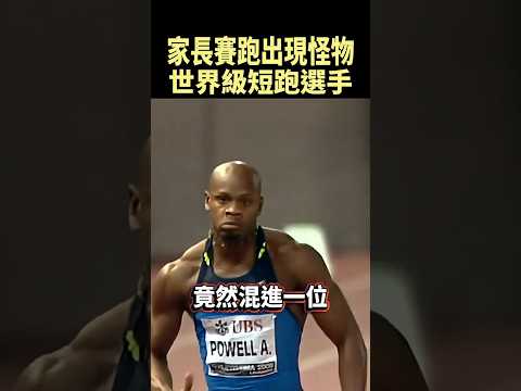 學校運動會最誇張的一幕，家長竟然是世界級短跑傳奇 #shorts
