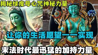 揭秘绿度母心咒神秘力量，让你的生活愿望一一实现，末法时代最快速迅猛的加持力量!（务必这样修念满足一切所愿）