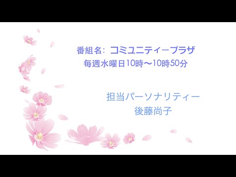 ５月２5日（火）・・・番組名「コミュニティプラザ」毎週水曜日１０時～１０時５０分on－air👆こちらをクリックしたらYouTubeに移動します(*^^)v