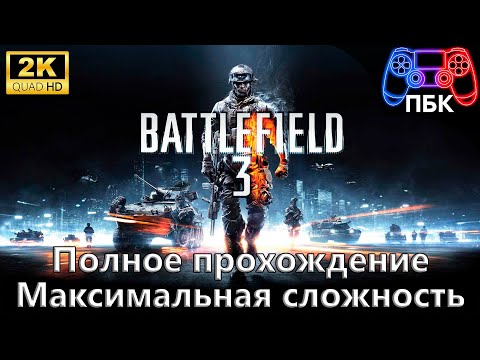 Battlefield 3 ► Полное прохождение | Максимальная сложность (Без комментариев)