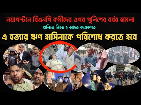 এ হত্যার ঋণ হাসিনাকে পরিশোধ করতে হবে #Nazmul_Hasan #New_York_Voice