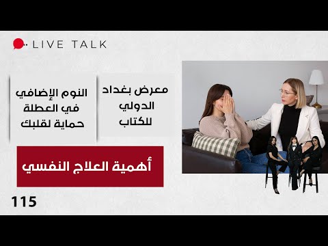 فيديو | أهمية العلاج النفسي - Live Talk - الحلقة ١١٥