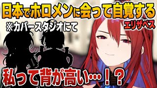 日本でホロメン達に会って自分の背の高さを初めて自覚するリズ【英語解説】【日英両字幕】