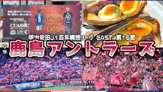 【伝統の一戦】 見せつけられた勝利への執念  明治安田J1百年構想リーグ 第16節 横浜F・マリノス× 鹿島アントラーズ  【サッカー観戦Vlog】